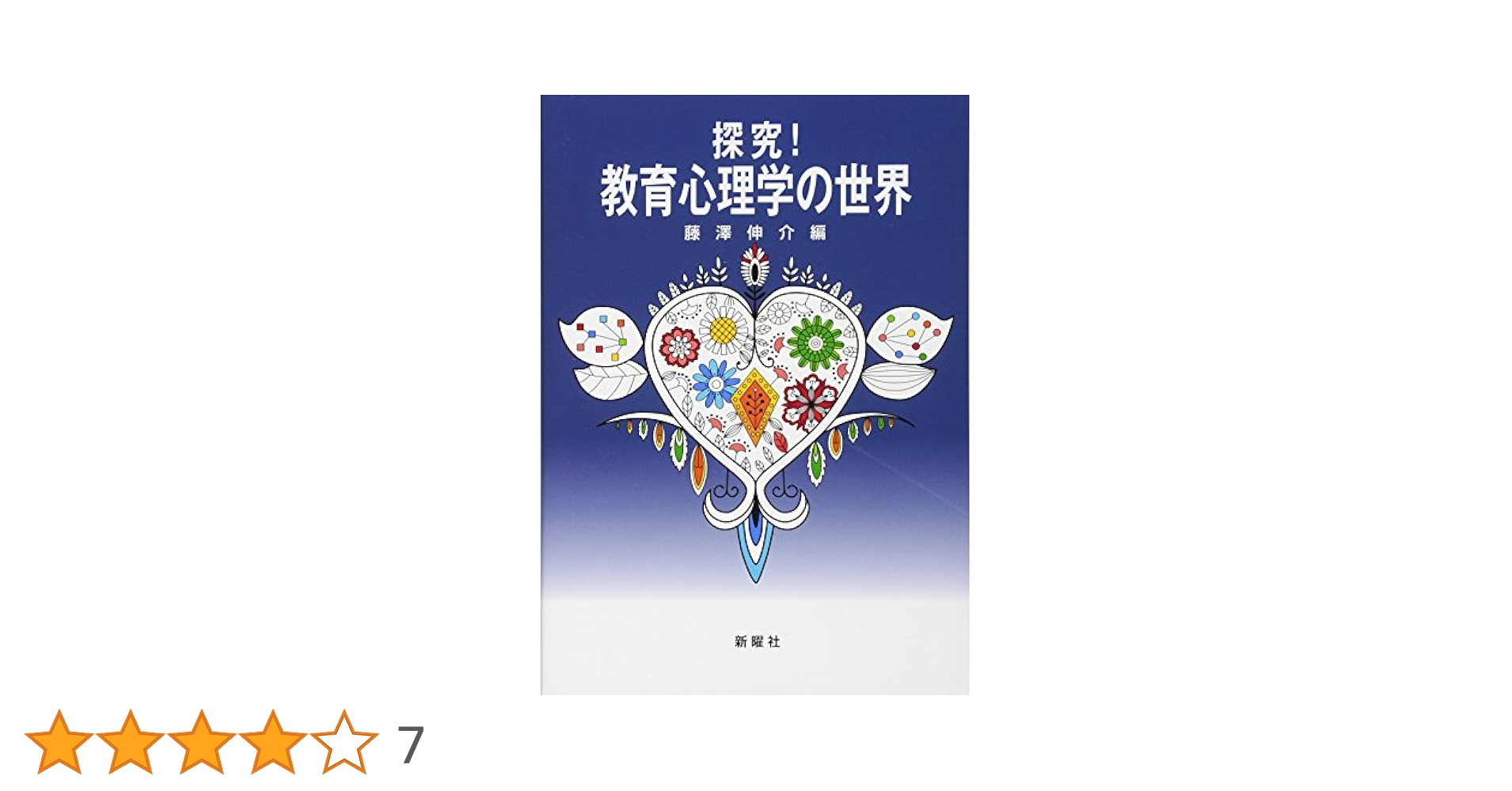 教育・心理学本まとめセット 教育心理学〔新版〕 (有斐閣新書 C 16 College&Classics) | 北尾